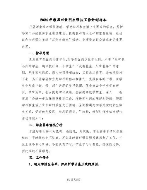 2024年教师对贫困生帮扶工作计划样本（二篇）