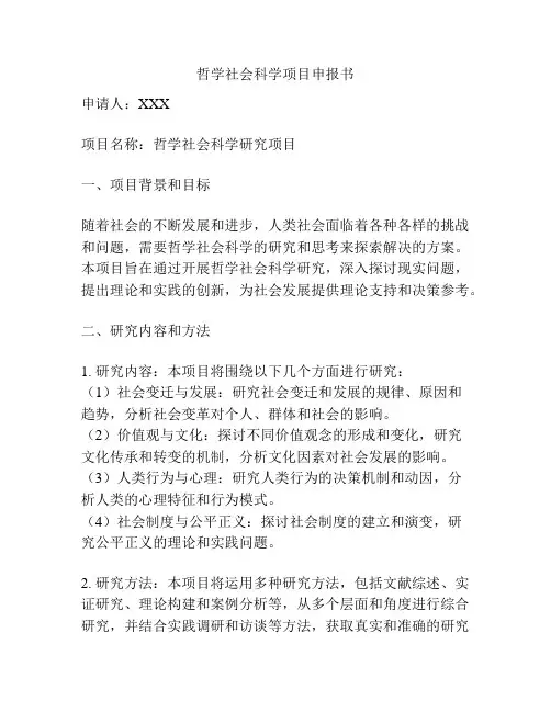 哲学社会科学项目申报书