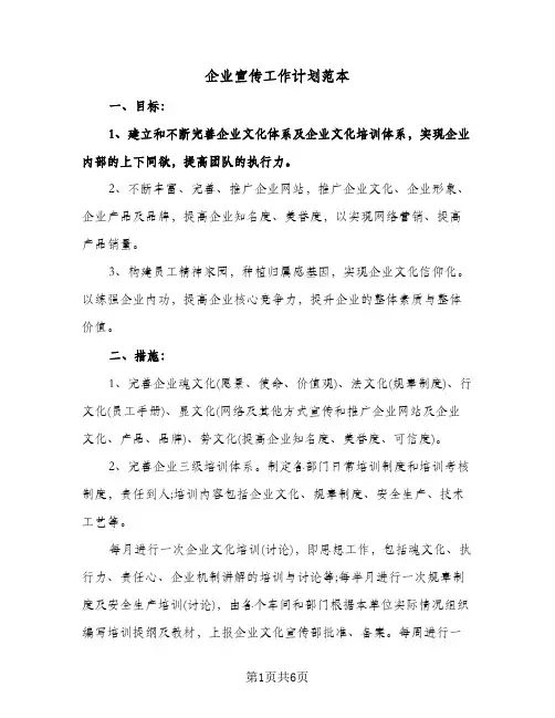 企业宣传工作计划范本(4篇)