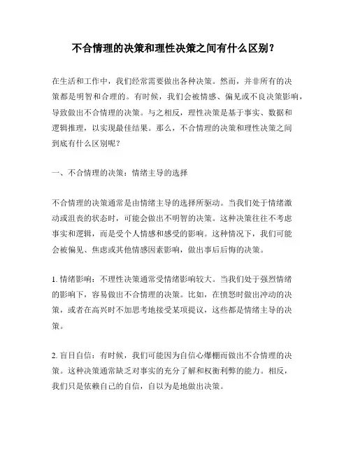 不合情理的决策和理性决策之间有什么区别？