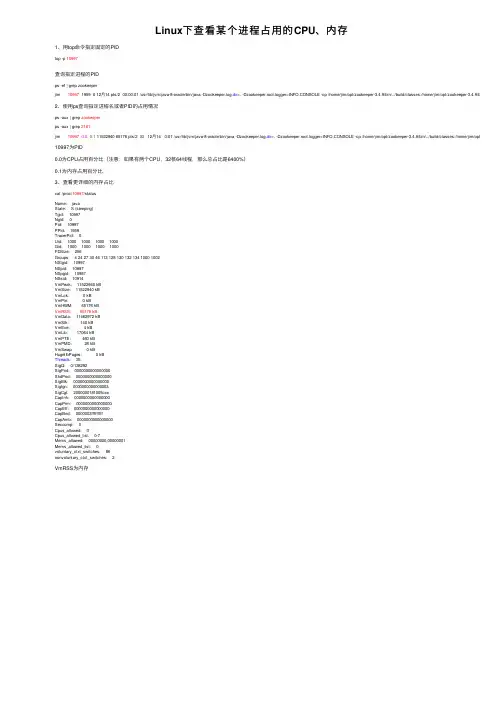 Linux下查看某个进程占用的CPU、内存