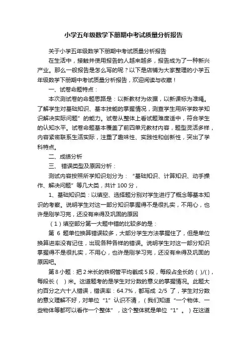 小学五年级数学下册期中考试质量分析报告