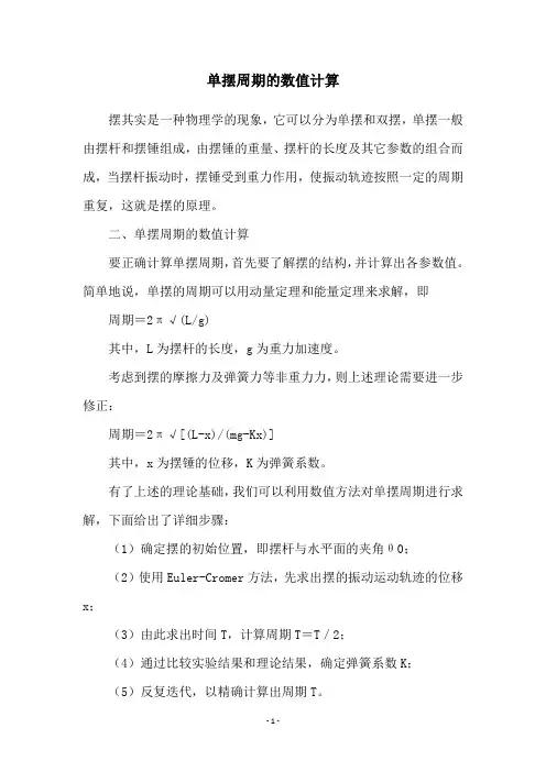 单摆周期的数值计算