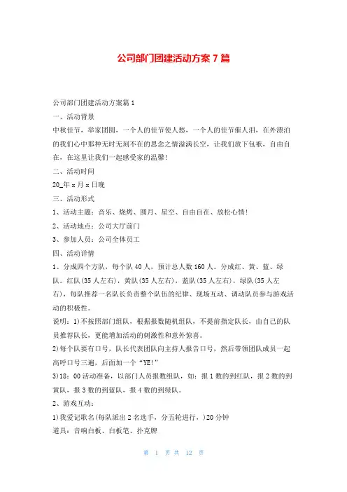 公司部门团建活动方案7篇
