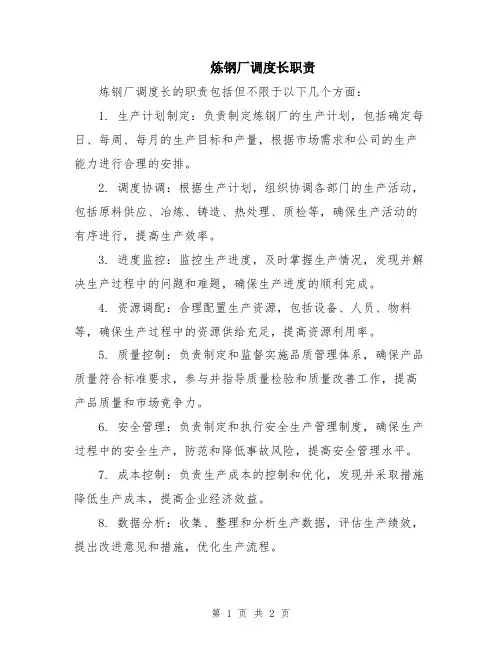 炼钢厂调度长职责