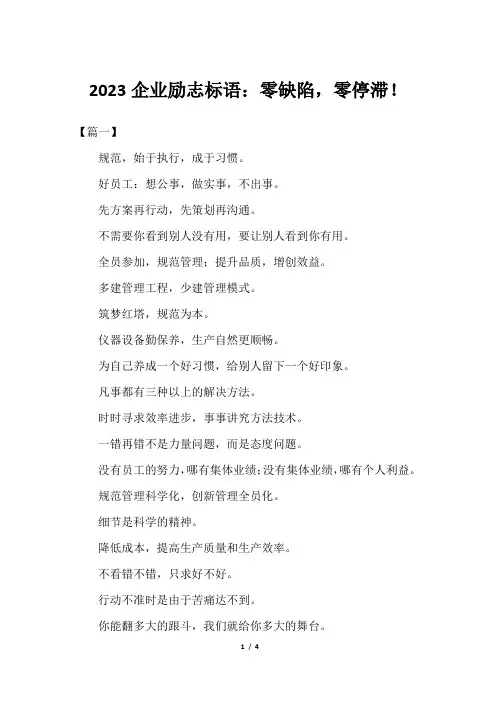2023企业励志标语：零缺陷,零停滞!