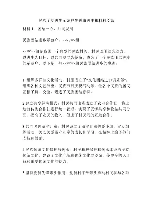 民族团结进步示范户先进事迹申报材料9篇