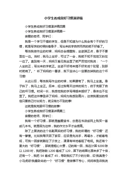 小学生养成良好习惯演讲稿四篇
