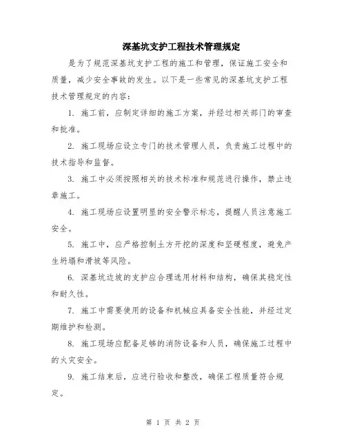 深基坑支护工程技术管理规定