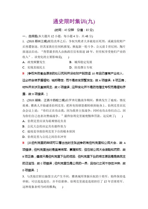 2019年高考二轮历史通史限时集训9   古代希腊、罗马——西方文明的源头