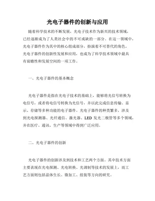 光电子器件的创新与应用