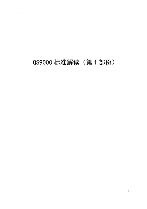 QS9000标准解读(第1部份)