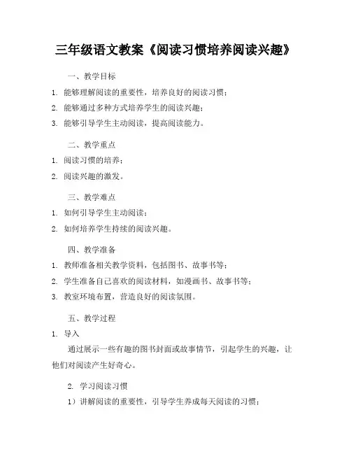 三年级语文教案《阅读习惯培养阅读兴趣》