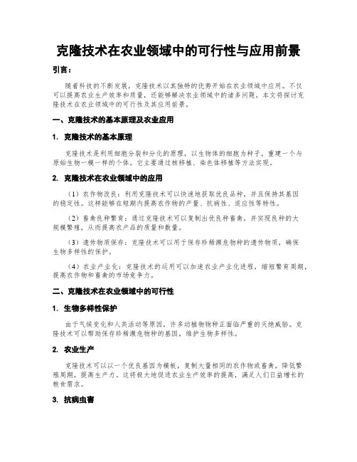 克隆技术在农业领域中的可行性与应用前景
