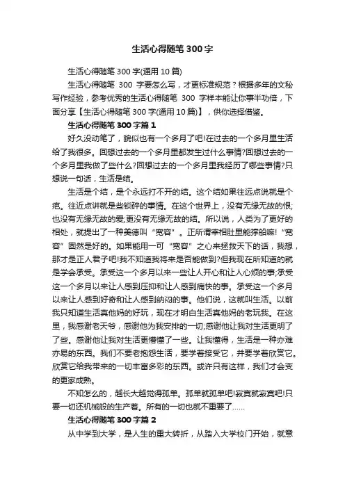 生活心得随笔300字