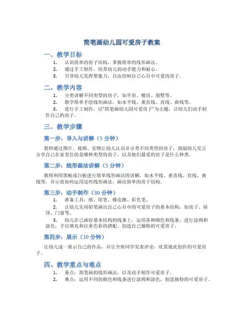 简笔画幼儿园可爱房子教案