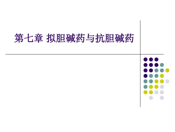 第七章  胆碱1总结