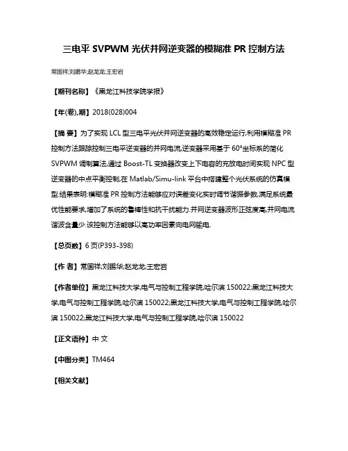 三电平SVPWM光伏并网逆变器的模糊准PR控制方法