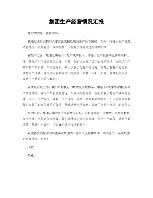 集团生产经营情况汇报