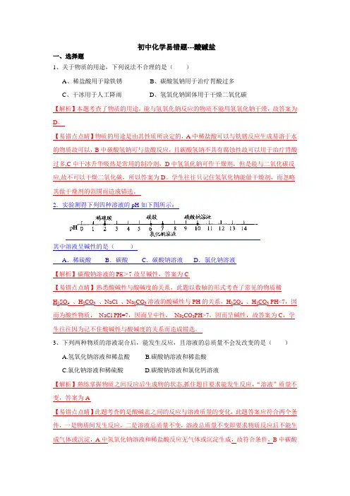 初中化学易错题酸碱盐