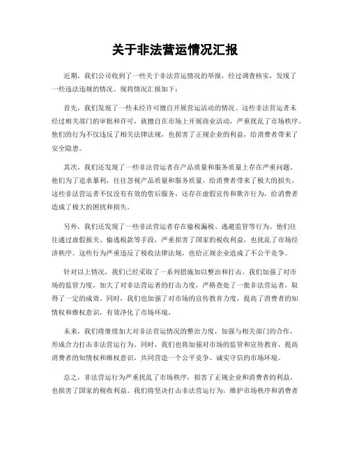 关于非法营运情况汇报