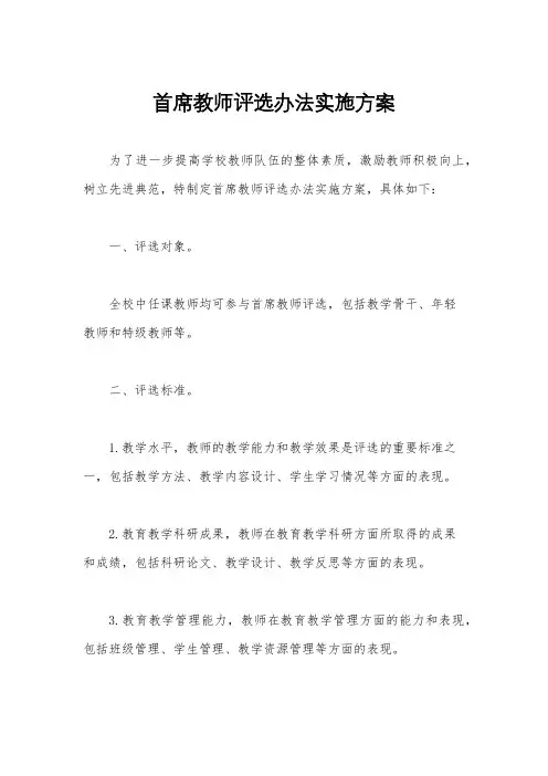 首席教师评选办法实施方案