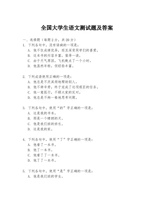 全国大学生语文测试题及答案