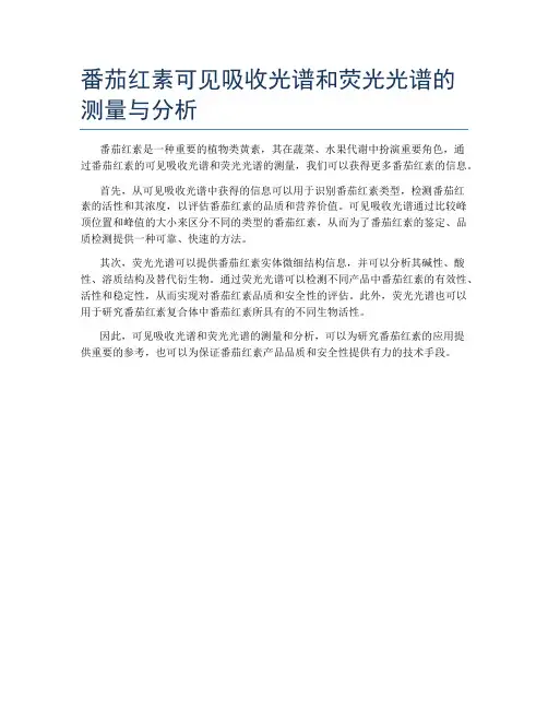 番茄红素可见吸收光谱和荧光光谱的测量与分析