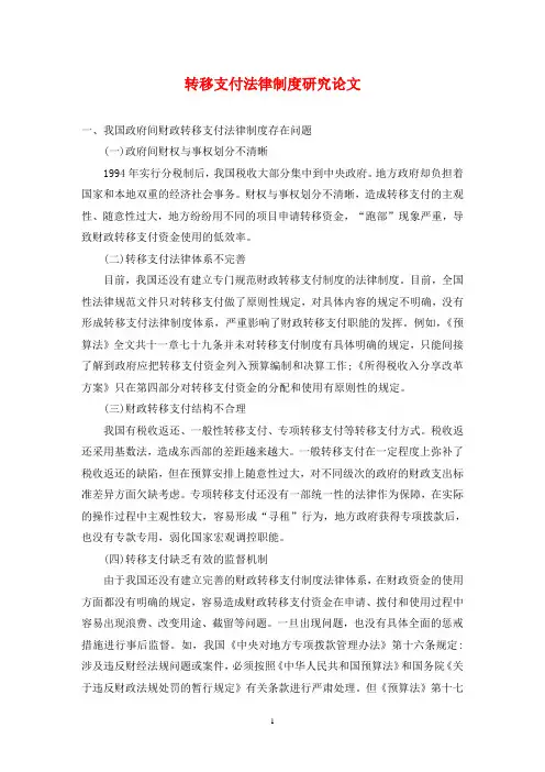 转移支付法律制度研究论文