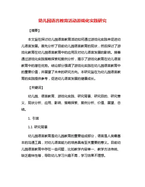 幼儿园语言教育活动游戏化实践研究