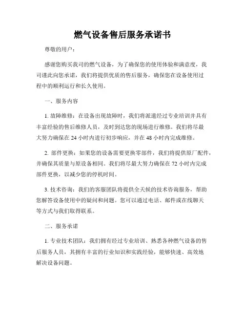 燃气设备售后服务承诺书
