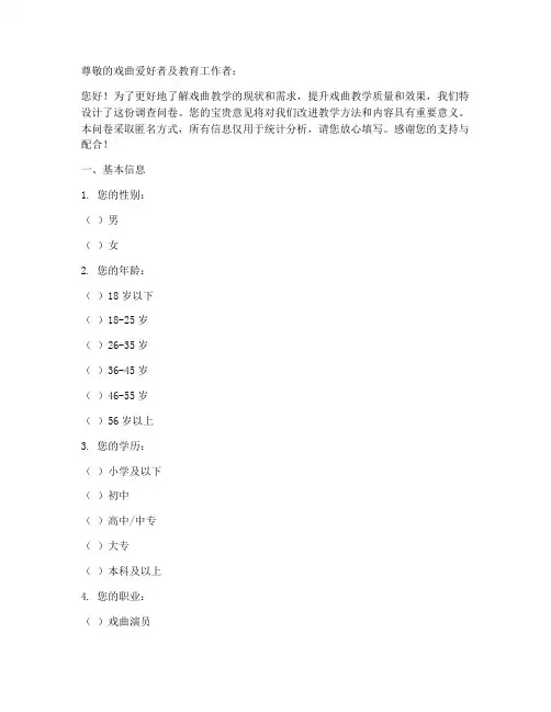 戏曲教学调查问卷模板