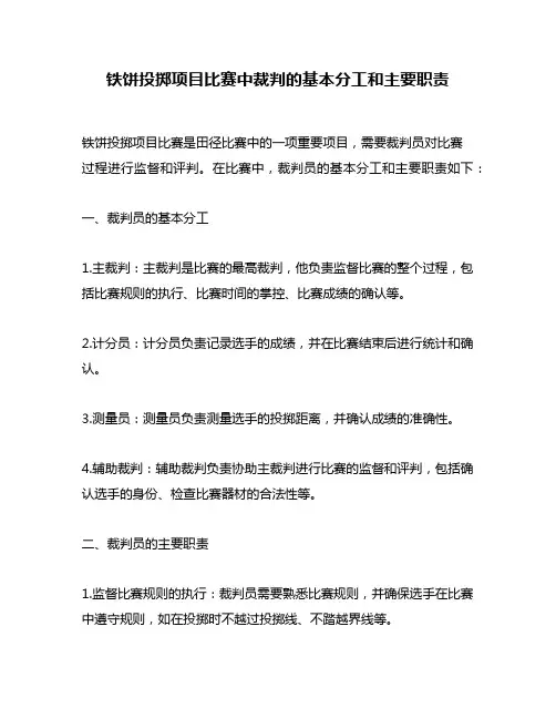 铁饼投掷项目比赛中裁判的基本分工和主要职责