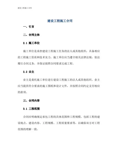 建设工程施工合同