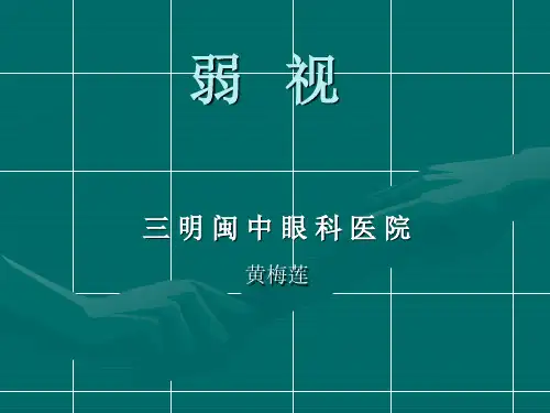 弱 视 PPT课件
