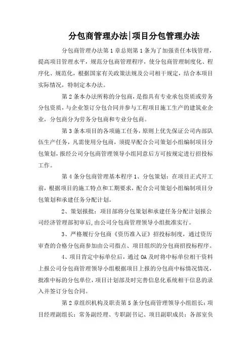 分包商管理办法-项目分包管理办法