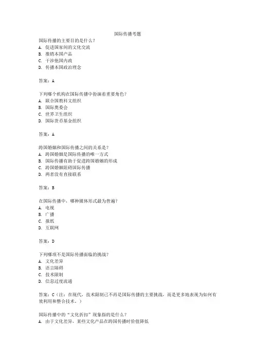 国际传播考题