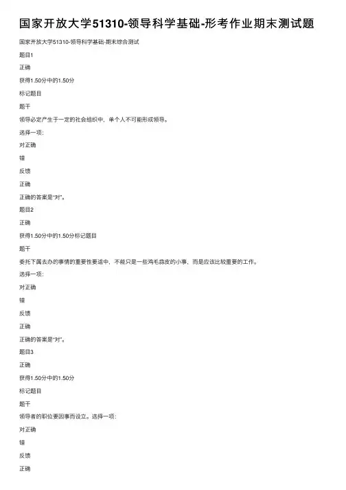 国家开放大学51310-领导科学基础-形考作业期末测试题