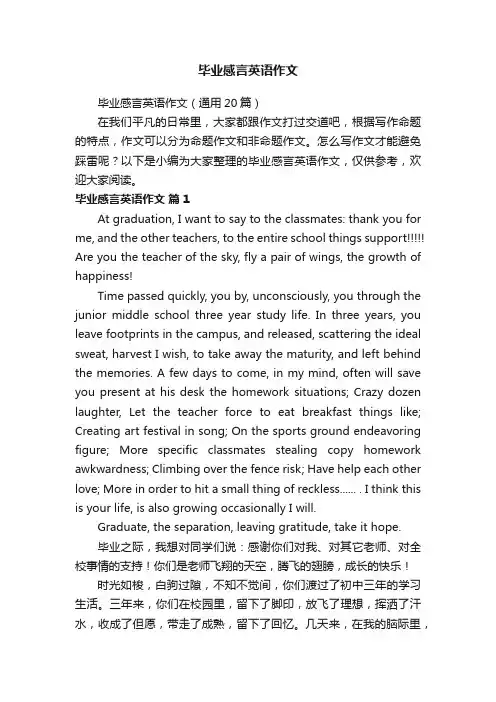 毕业感言英语作文（通用20篇）