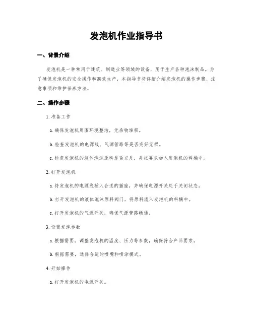 发泡机作业指导书