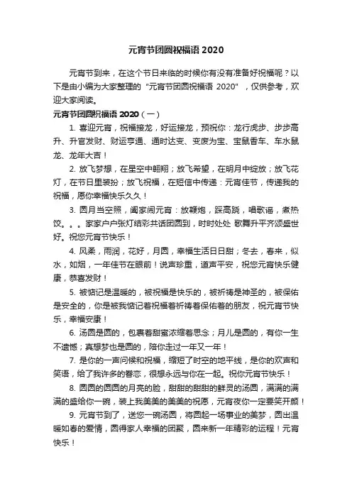元宵节团圆祝福语2020