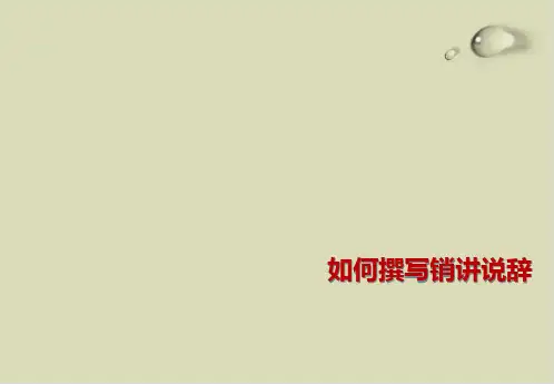 【推荐】如何撰写销讲说辞32