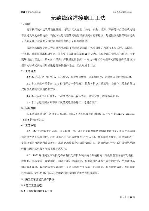 无缝线路焊接施工工法