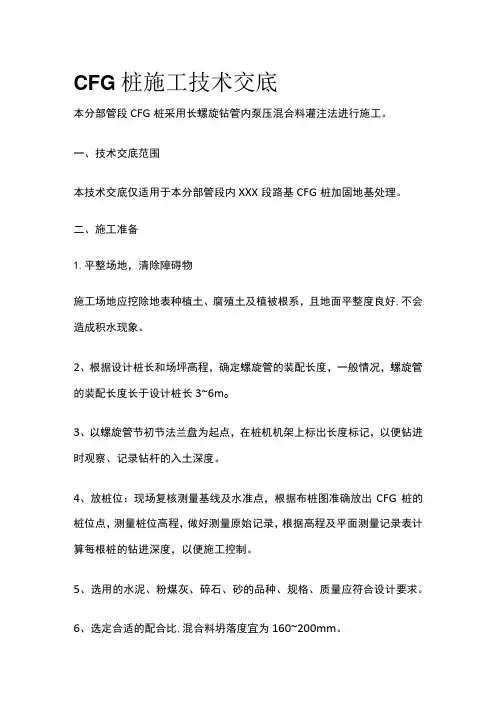 CFG桩施工技术交底
