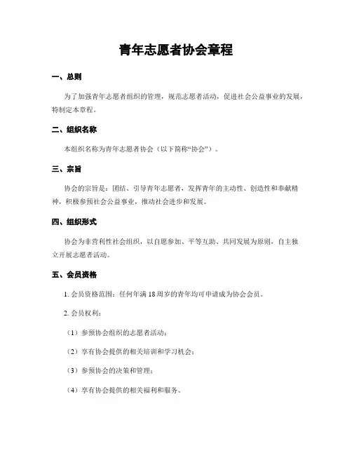 青年志愿者协会章程 (2)