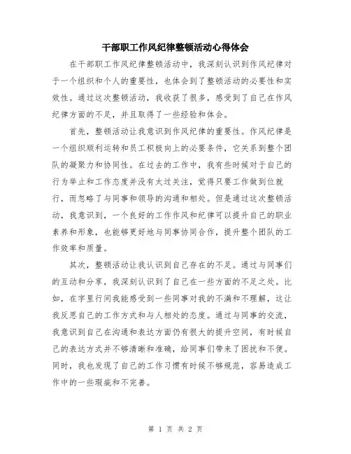 干部职工作风纪律整顿活动心得体会