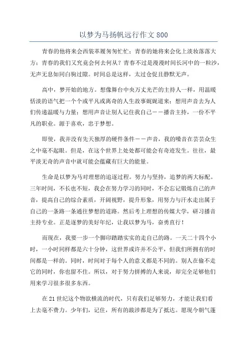 以梦为马扬帆远行作文800