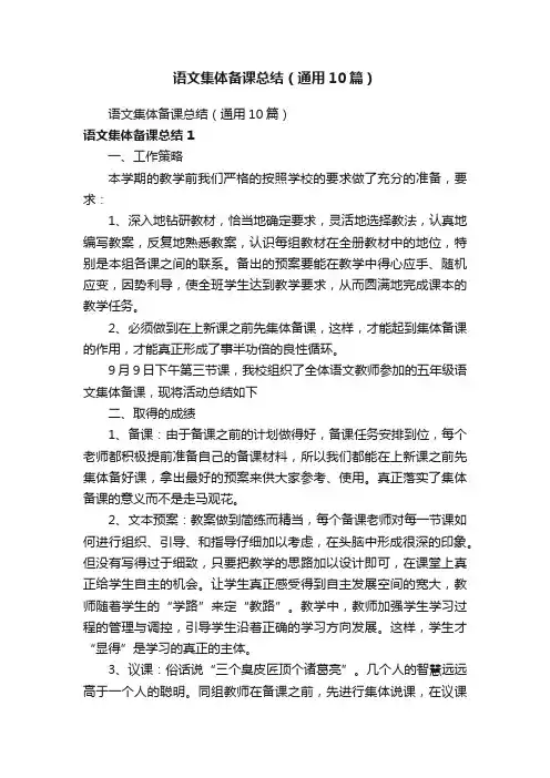 语文集体备课总结（通用10篇）