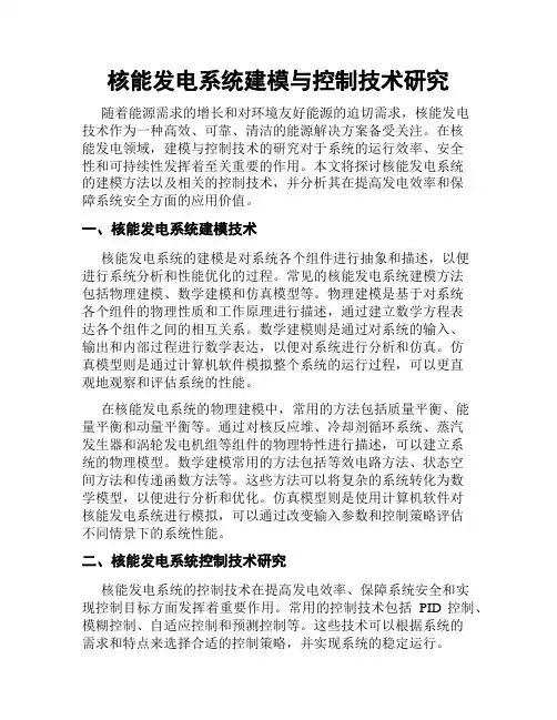 核能发电系统建模与控制技术研究