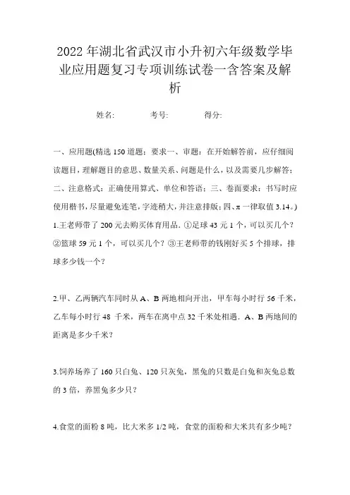 2022年湖北省武汉市小升初六年级数学毕业应用题复习专项训练试卷一含答案及解析